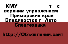 КМУ Kanglim KS3105(10т)  с верхним управлением - Приморский край, Владивосток г. Авто » Спецтехника   